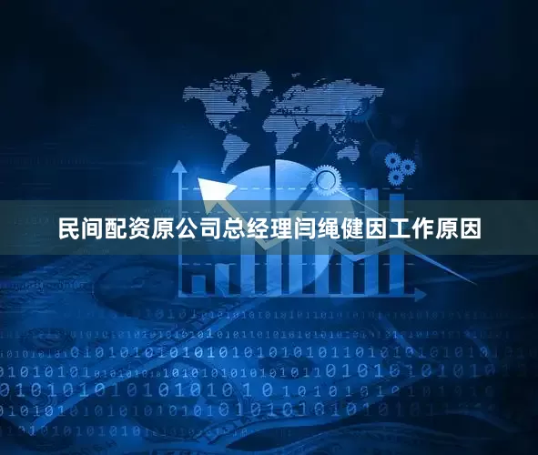 民间配资原公司总经理闫绳健因工作原因
